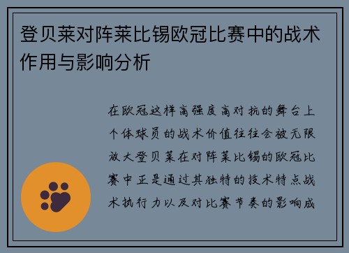 登贝莱对阵莱比锡欧冠比赛中的战术作用与影响分析 登贝莱对阵莱比锡欧冠比赛中的战术作用与影响分析