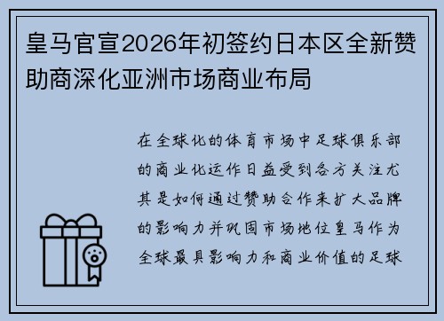皇马官宣2026年初签约日本区全新赞助商深化亚洲市场商业布局 皇马官宣2026年初签约日本区全新赞助商深化亚洲市场商业布局