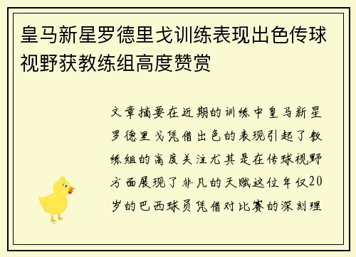 皇马新星罗德里戈训练表现出色传球视野获教练组高度赞赏