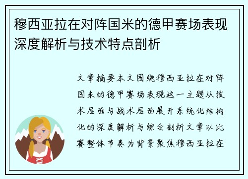 穆西亚拉在对阵国米的德甲赛场表现深度解析与技术特点剖析 穆西亚拉在对阵国米的德甲赛场表现深度解析与技术特点剖析