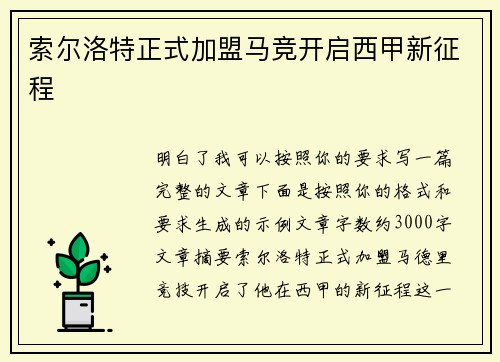 索尔洛特正式加盟马竞开启西甲新征程 索尔洛特正式加盟马竞开启西甲新征程