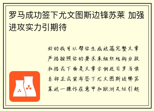 罗马成功签下尤文图斯边锋苏莱 加强进攻实力引期待 罗马成功签下尤文图斯边锋苏莱 加强进攻实力引期待
