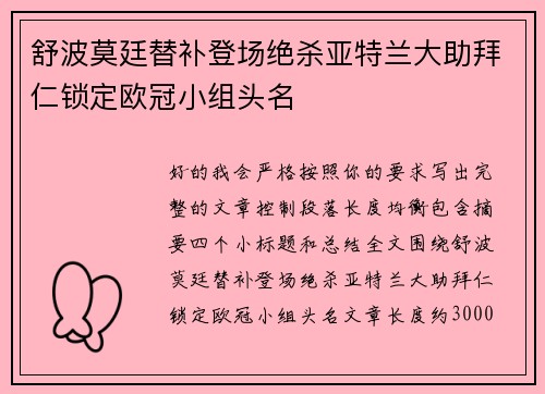 舒波莫廷替补登场绝杀亚特兰大助拜仁锁定欧冠小组头名 舒波莫廷替补登场绝杀亚特兰大助拜仁锁定欧冠小组头名