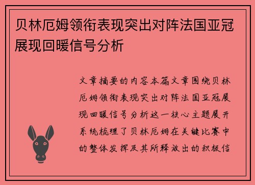 贝林厄姆领衔表现突出对阵法国亚冠展现回暖信号分析 贝林厄姆领衔表现突出对阵法国亚冠展现回暖信号分析