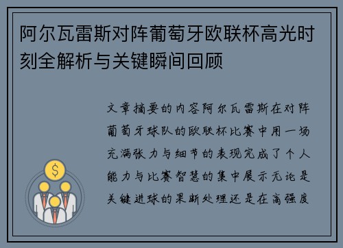 阿尔瓦雷斯对阵葡萄牙欧联杯高光时刻全解析与关键瞬间回顾 阿尔瓦雷斯对阵葡萄牙欧联杯高光时刻全解析与关键瞬间回顾