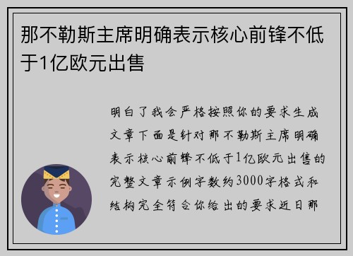 那不勒斯主席明确表示核心前锋不低于1亿欧元出售 那不勒斯主席明确表示核心前锋不低于1亿欧元出售
