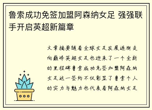 鲁索成功免签加盟阿森纳女足 强强联手开启英超新篇章 鲁索成功免签加盟阿森纳女足 强强联手开启英超新篇章